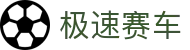 极速赛车-极速赛车向前冲-极速赛车官方网站